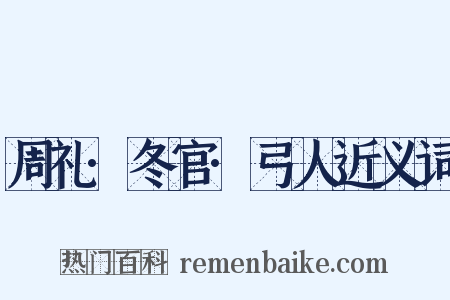 周礼·冬官·弓人近义词是什么意思的图片